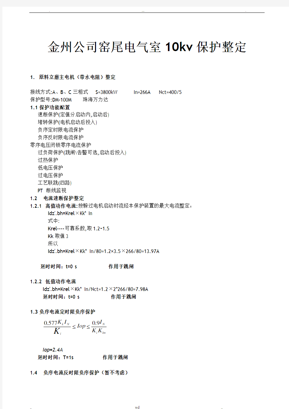 10kv保护整定计算