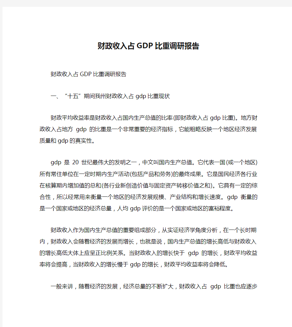 财政收入占GDP比重调研报告