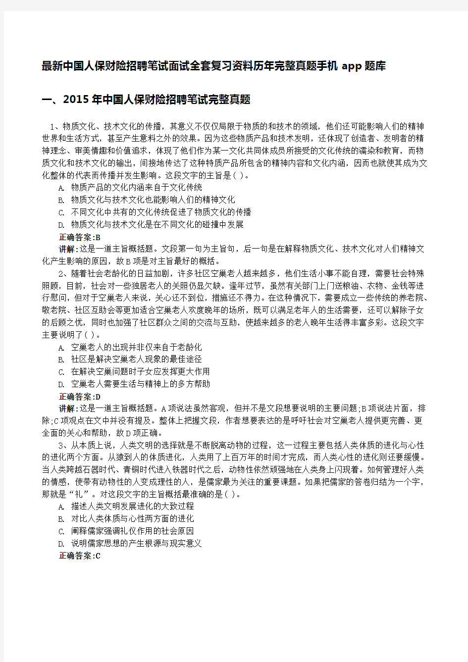 中国人保财险最新招聘笔试面试复习资料包历年完整真题手机app刷题库(DOC)