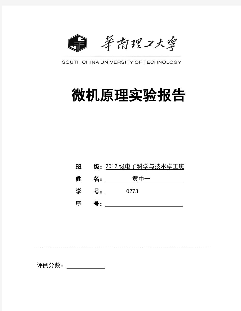 华南理工大学微机与接口实验报告(四实验,题目原理流程图代码截图完整版)