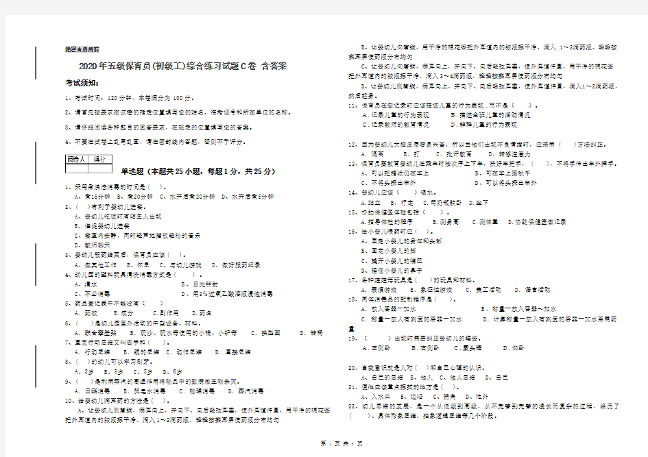 2020年五级保育员(初级工)综合练习试题C卷 含答案