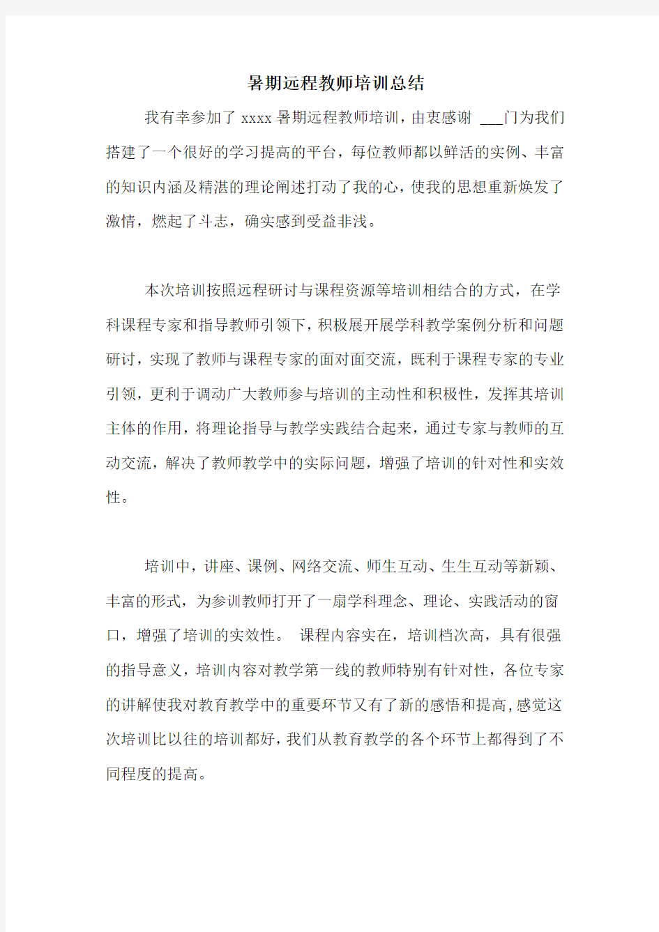 暑期远程教师培训总结