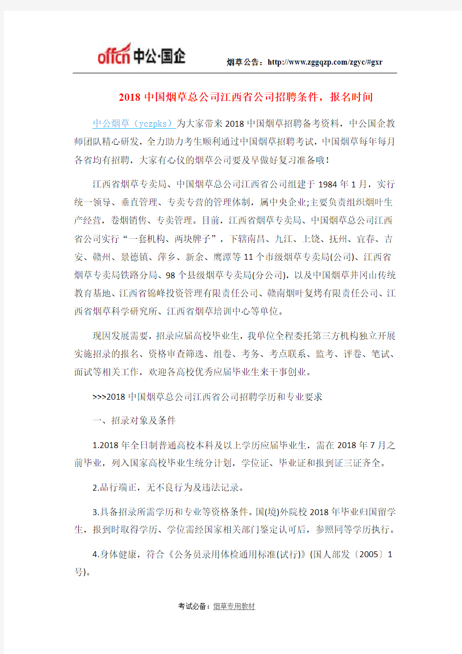 2018中国烟草总公司江西省公司招聘条件,报名时间