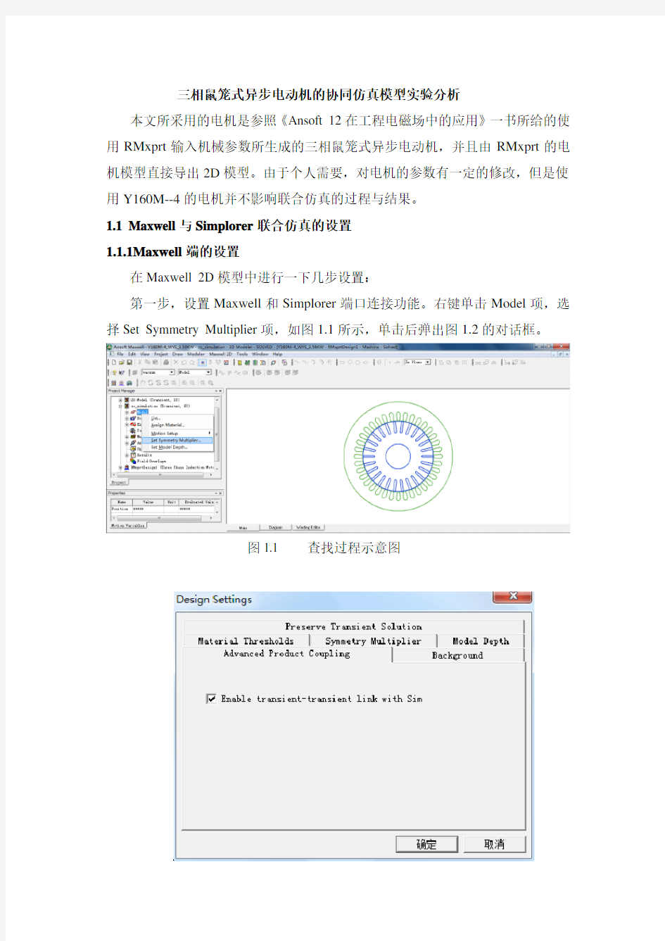 (完整word版)Maxwell与Simplorer联合仿真方法及注意问题