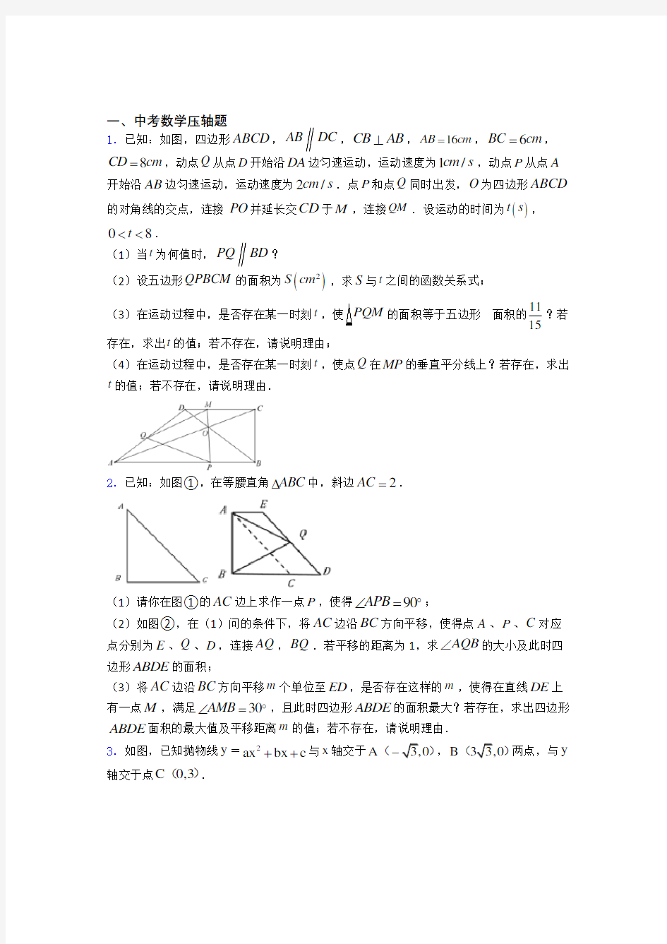 中考数学 中考数学压轴题复习题附解析