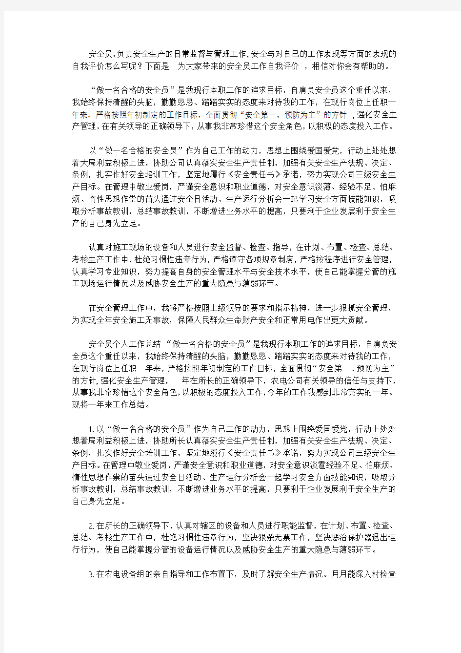 安全员工作自我评价范文_安全员个人工作表现评价