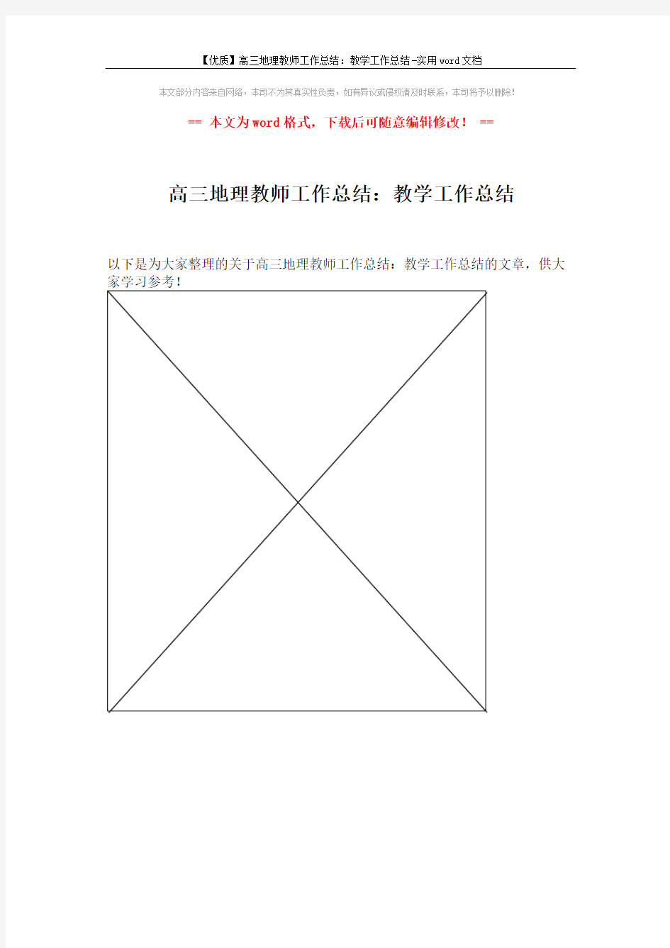 【优质】高三地理教师工作总结：教学工作总结-实用word文档 (1页)