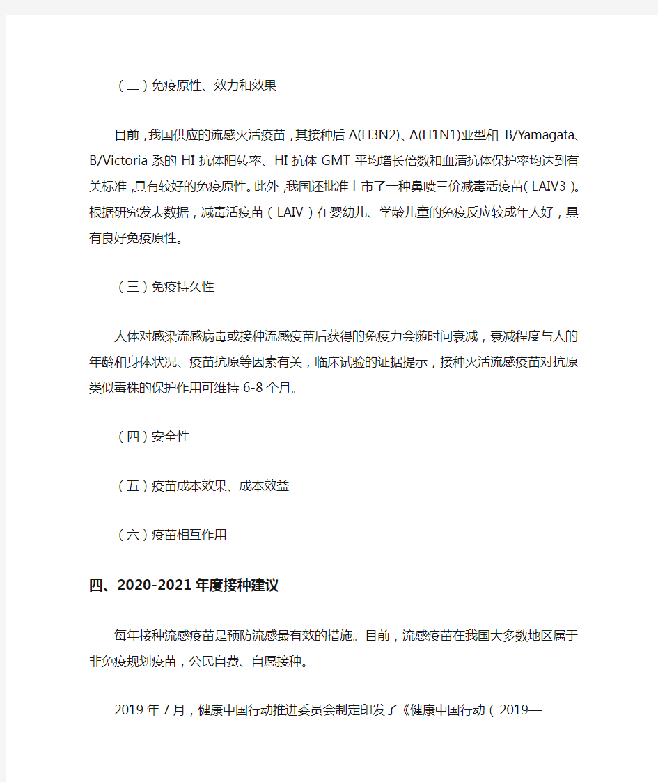 《中国流感疫苗预防接种技术指南(2020-2021)》要点