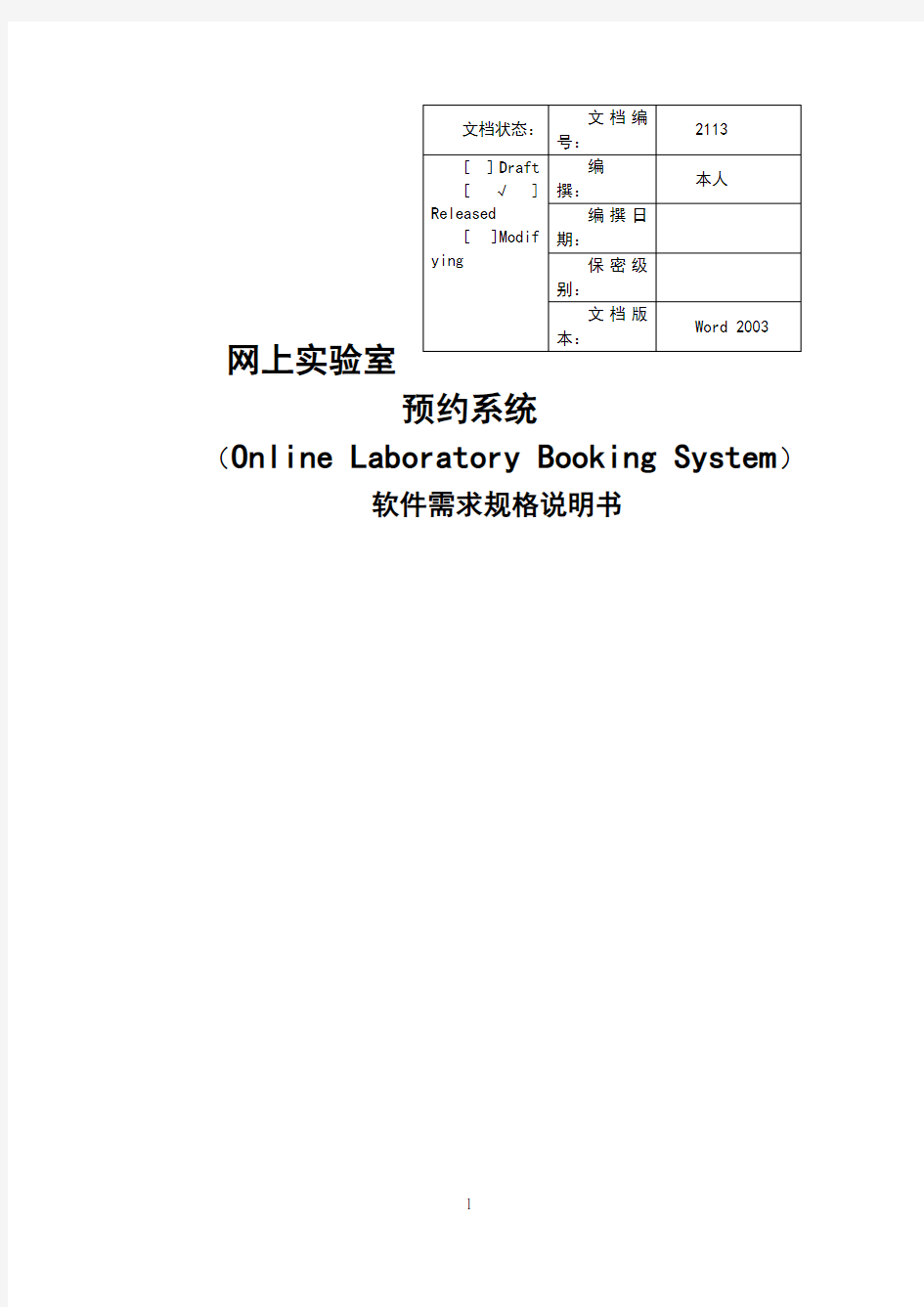 网上实验室预约系统需求规格说明书