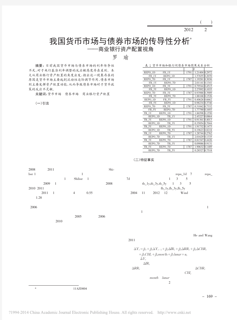 我国货币市场与债券市场的传导性分析_商业银行资产配置视角_罗瑜