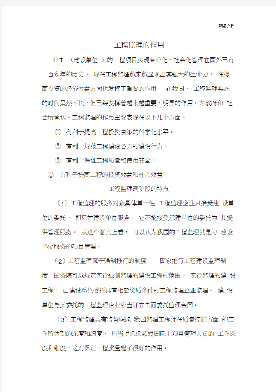 工程监理的作用及特点