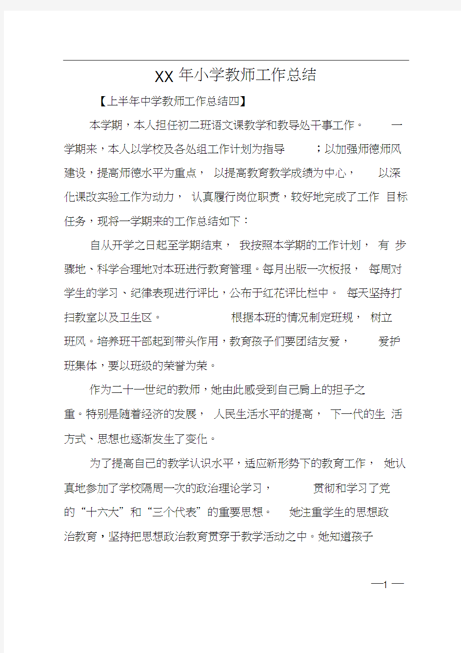 XX年小学教师工作总结