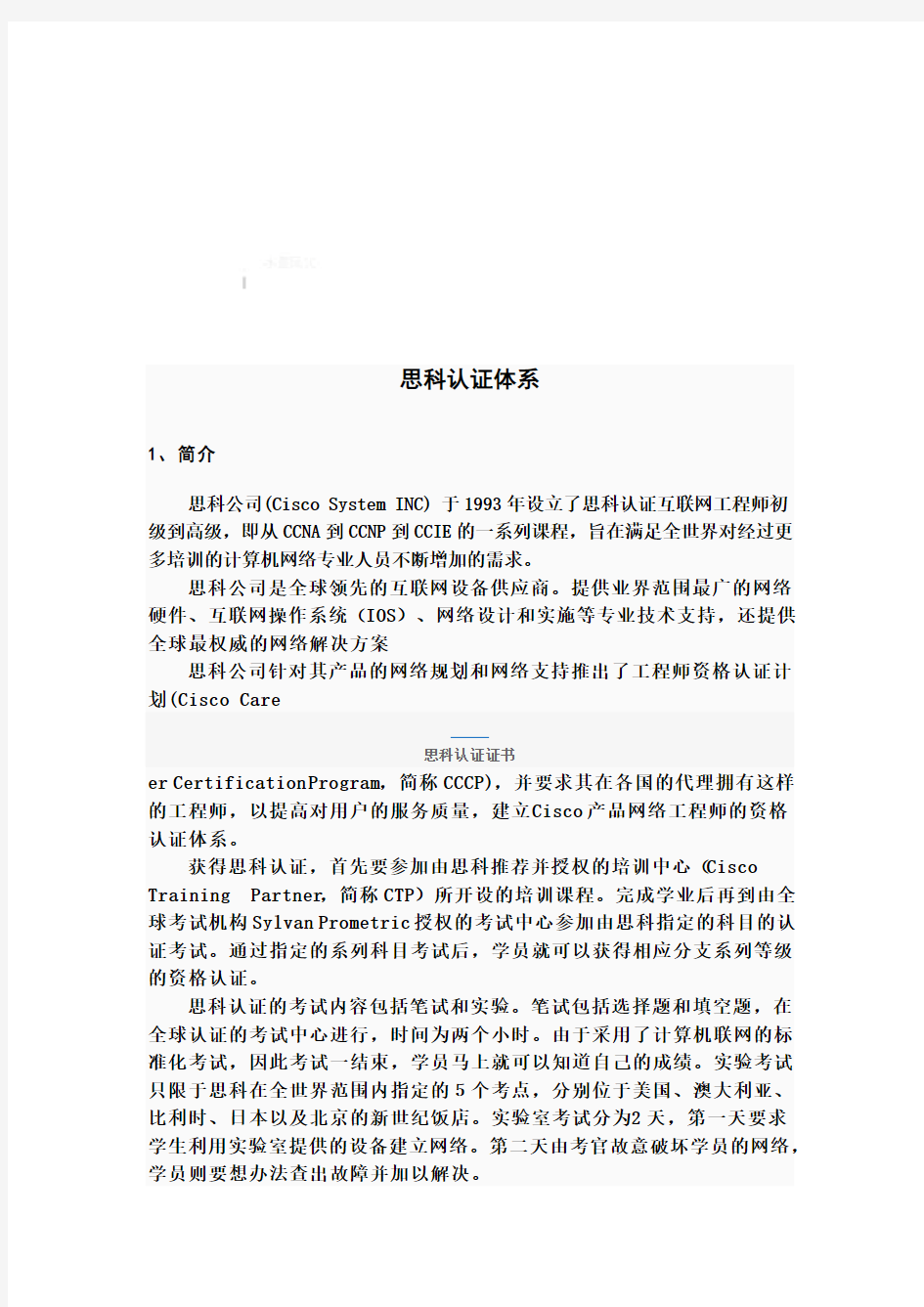 思科认证体系介绍(doc 11页)