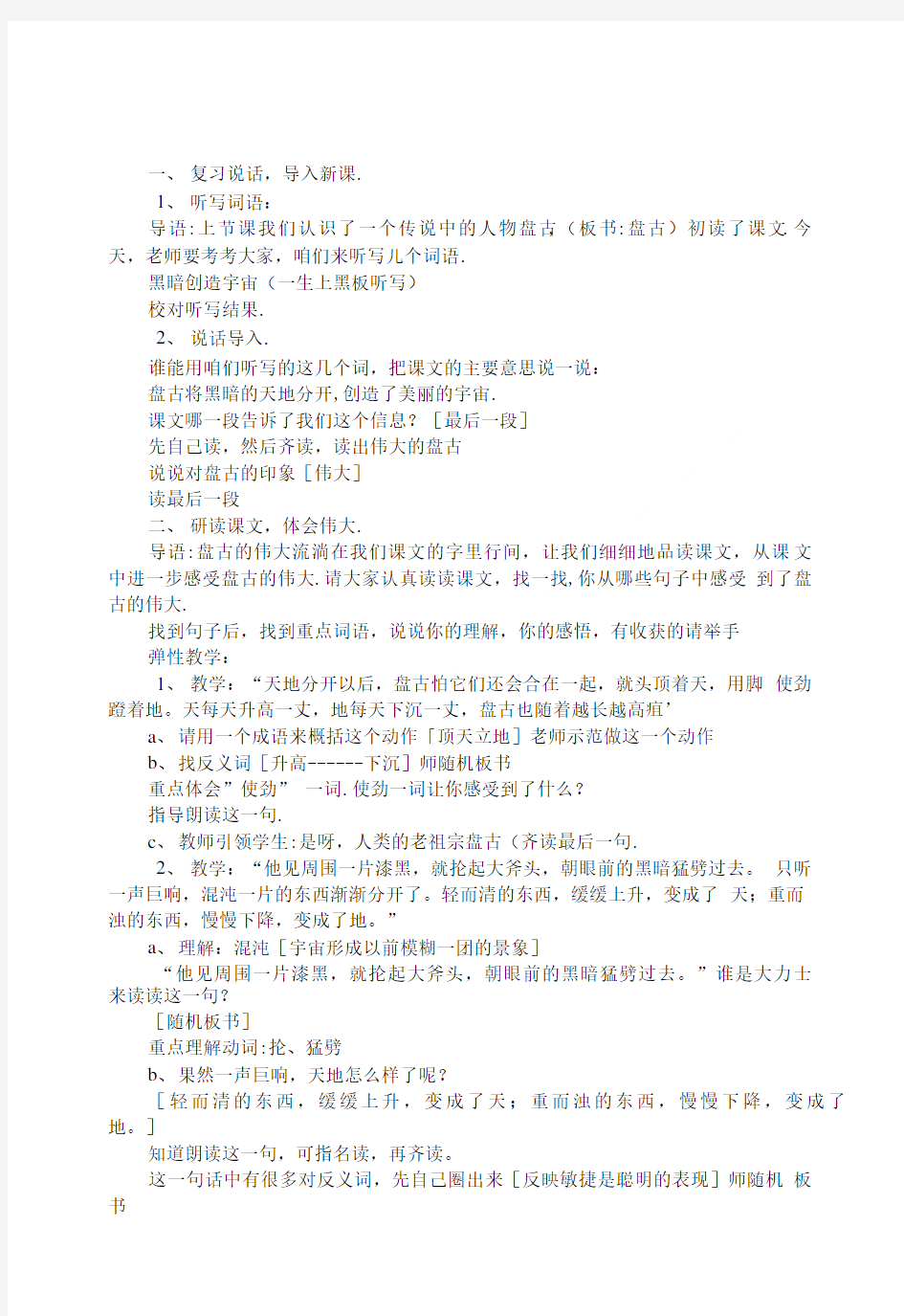 2019~2020学年人教版部编本四年级上册12《盘古开天地》第二课时教学设计及教学反思.doc