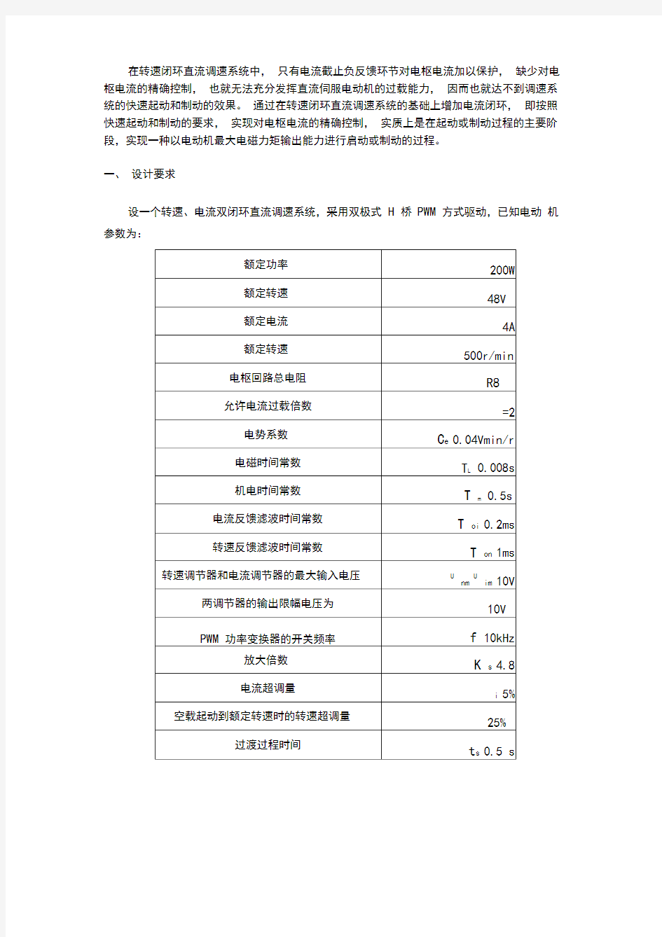 (完整word版)转速、电流双闭环直流调速系统设计