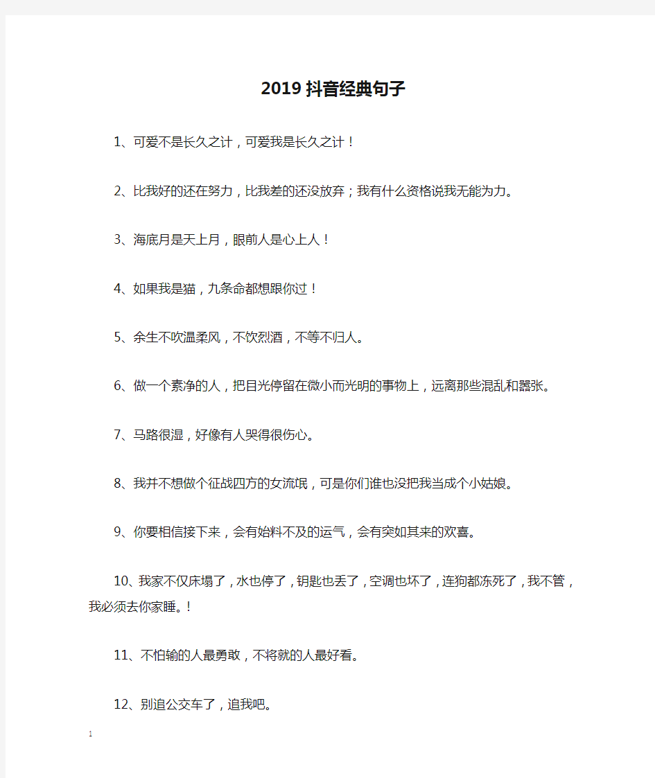 2019抖音经典句子