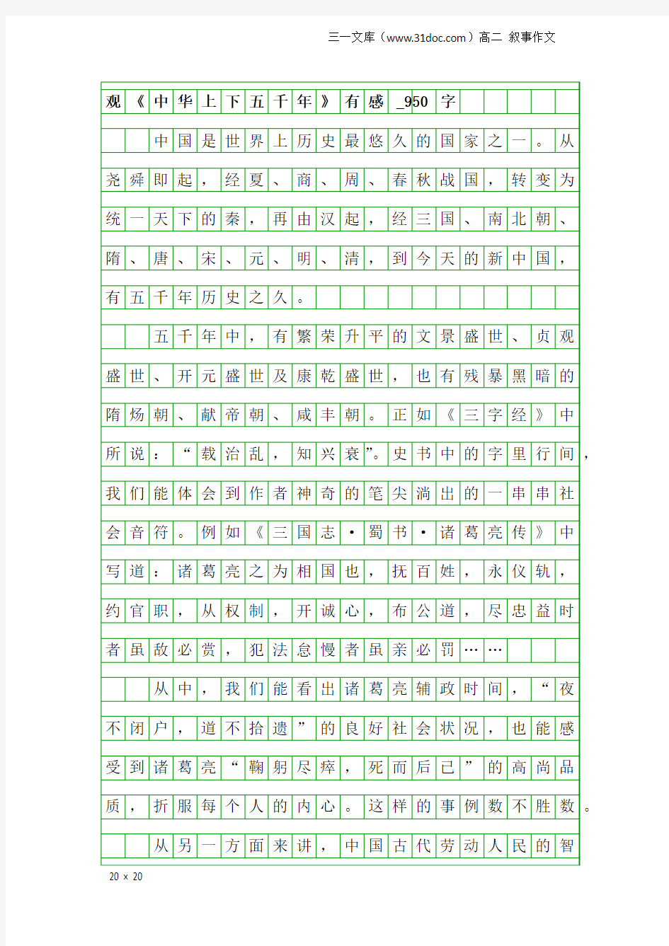 高二叙事作文：观《中华上下五千年》有感_950字