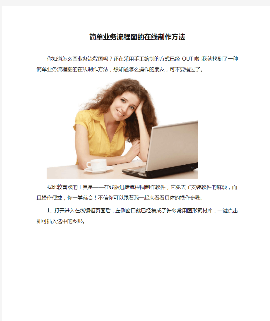 简单业务流程图的在线制作方法