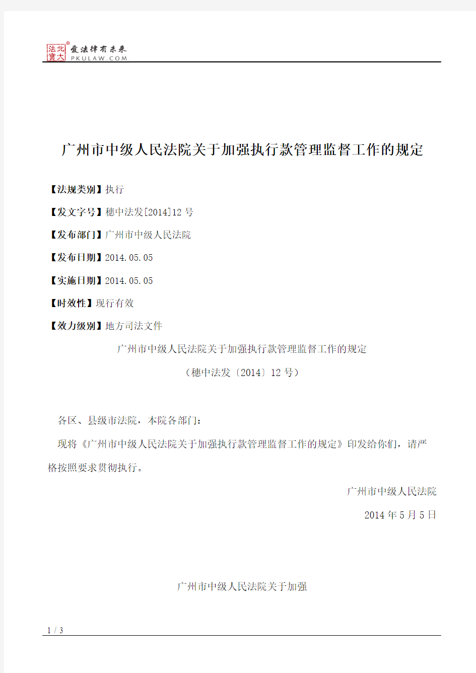 广州市中级人民法院关于加强执行款管理监督工作的规定