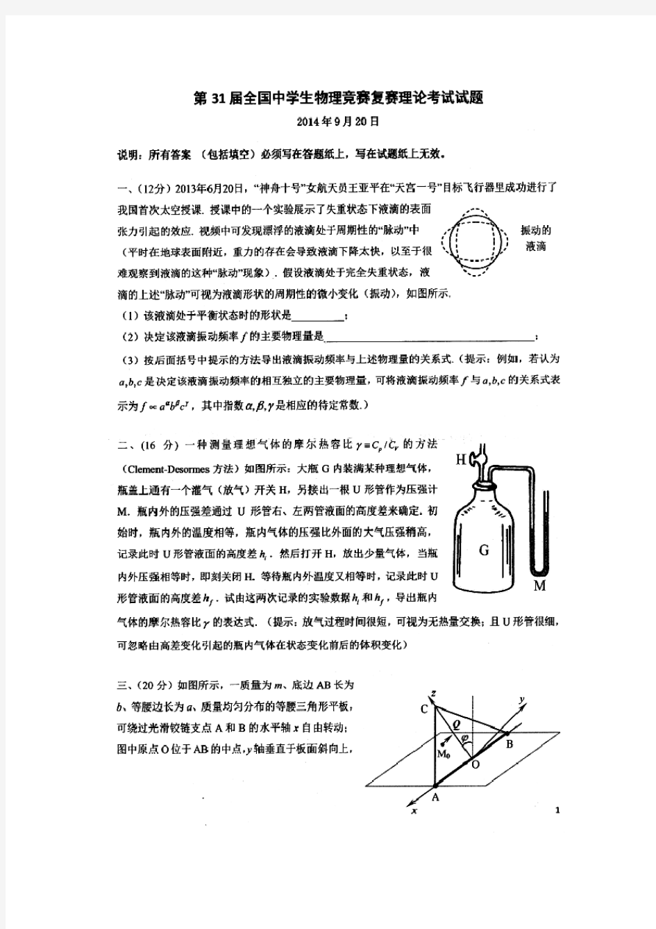 第31届全国中学生物理竞赛复赛试题及答案