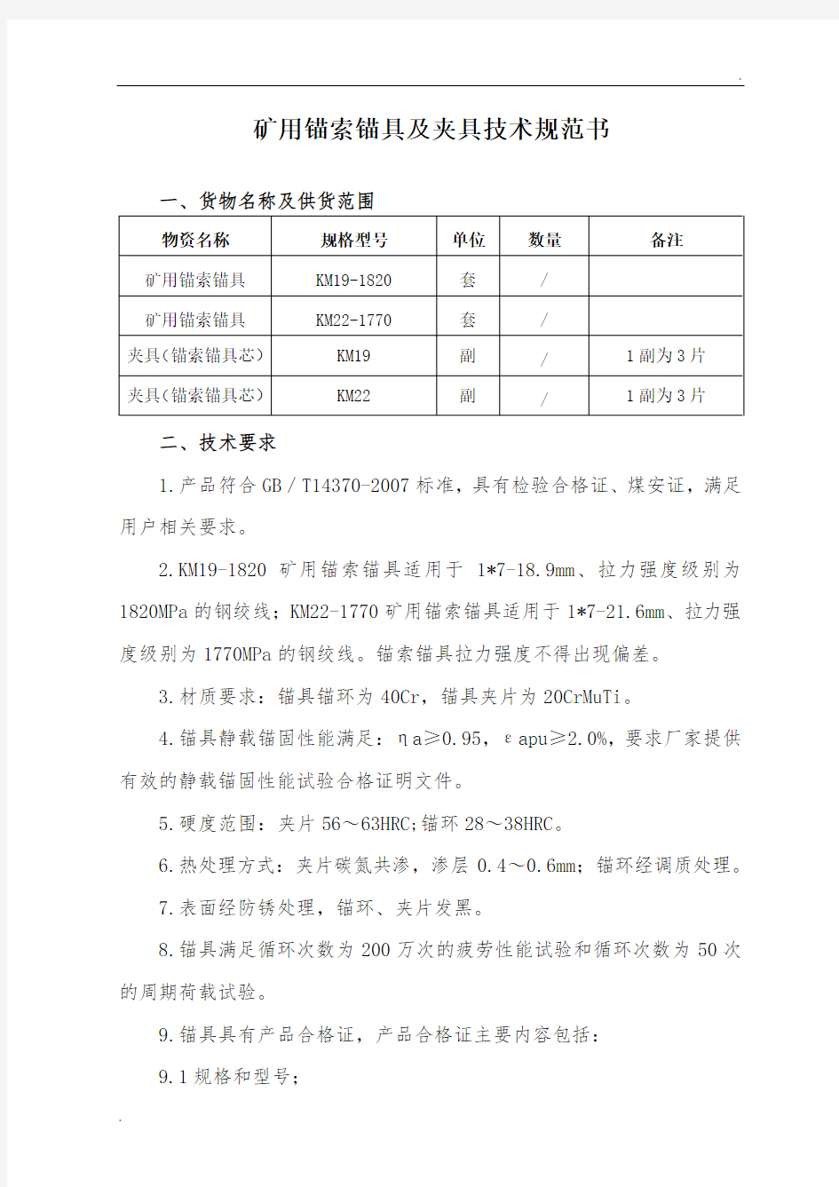 矿用锚索锚具及夹具技术规范书