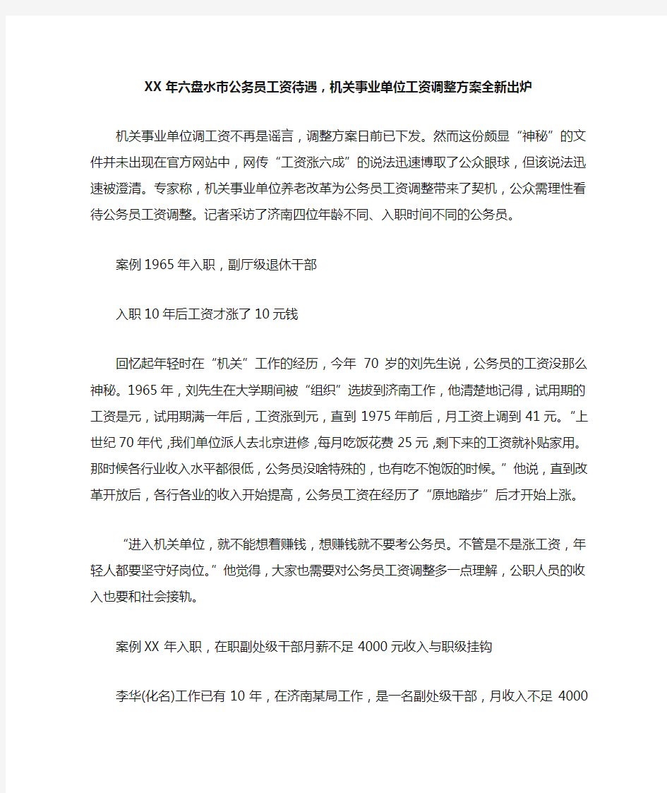 XX年六盘水市公务员工资待遇,机关事业单位工资调整方案全新出炉