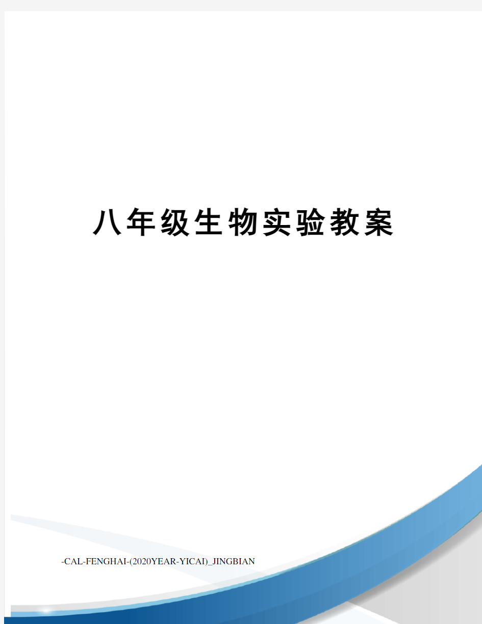 八年级生物实验教案