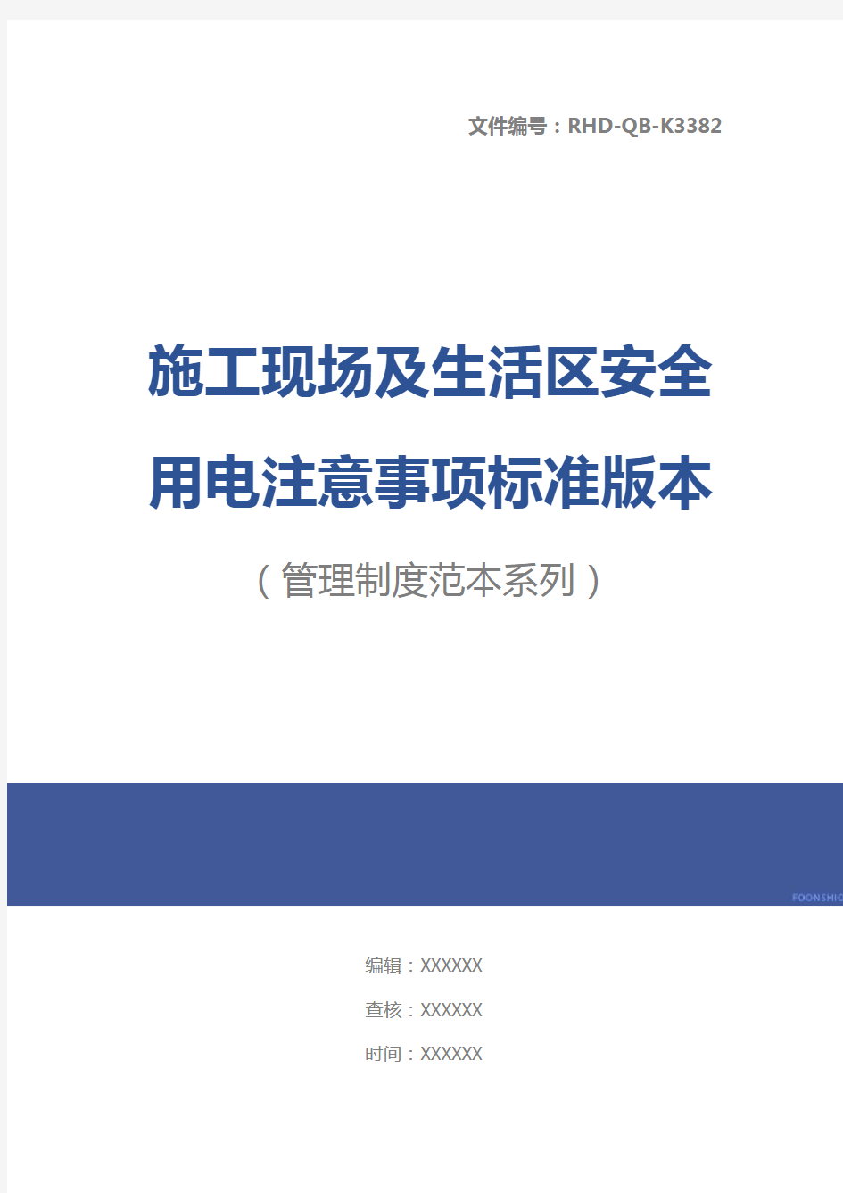 施工现场及生活区安全用电注意事项标准版本