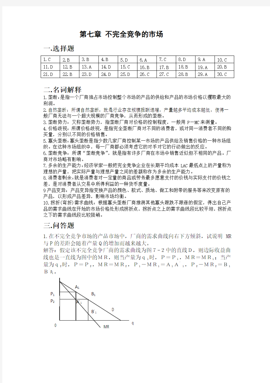 《微观经济学》课后练习题参考答案7范文.doc