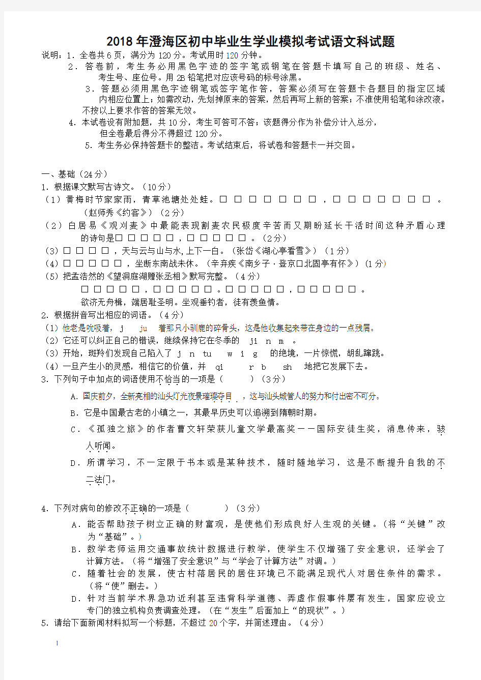 广东省汕头市澄海区2018年初中语文毕业生学业模拟考试试题附答案