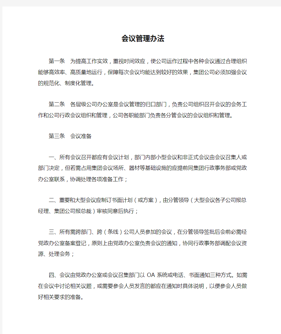 集团公司会议管理办法