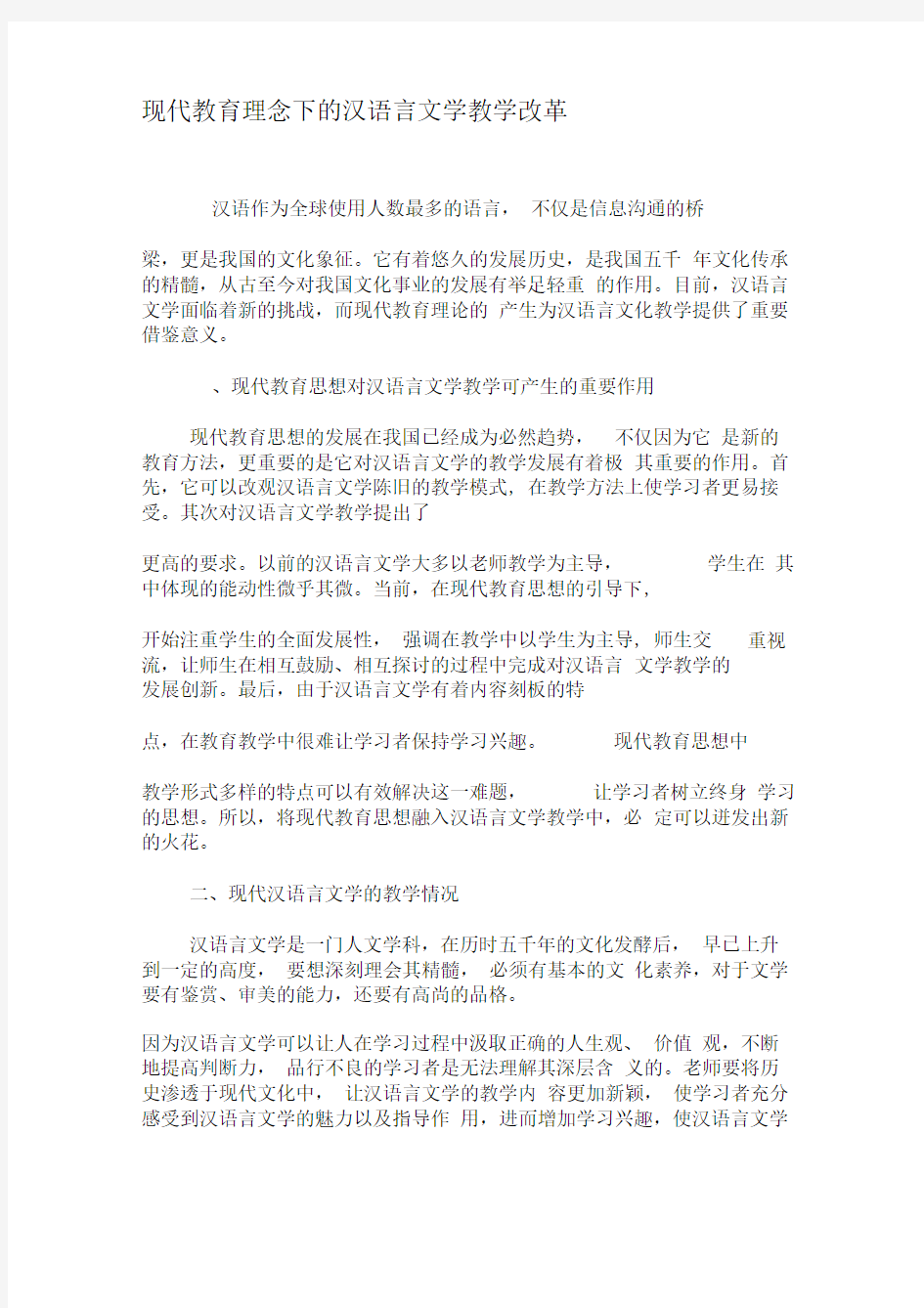 现代教育理念下的汉语言文学教学改革-教育文档