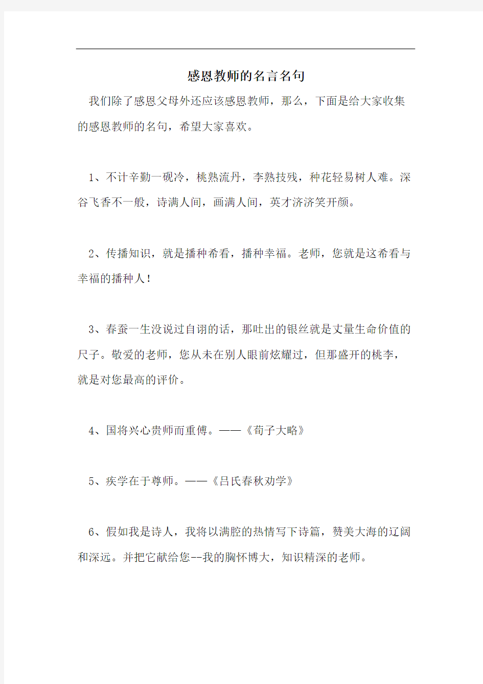 感恩教师的名言名句