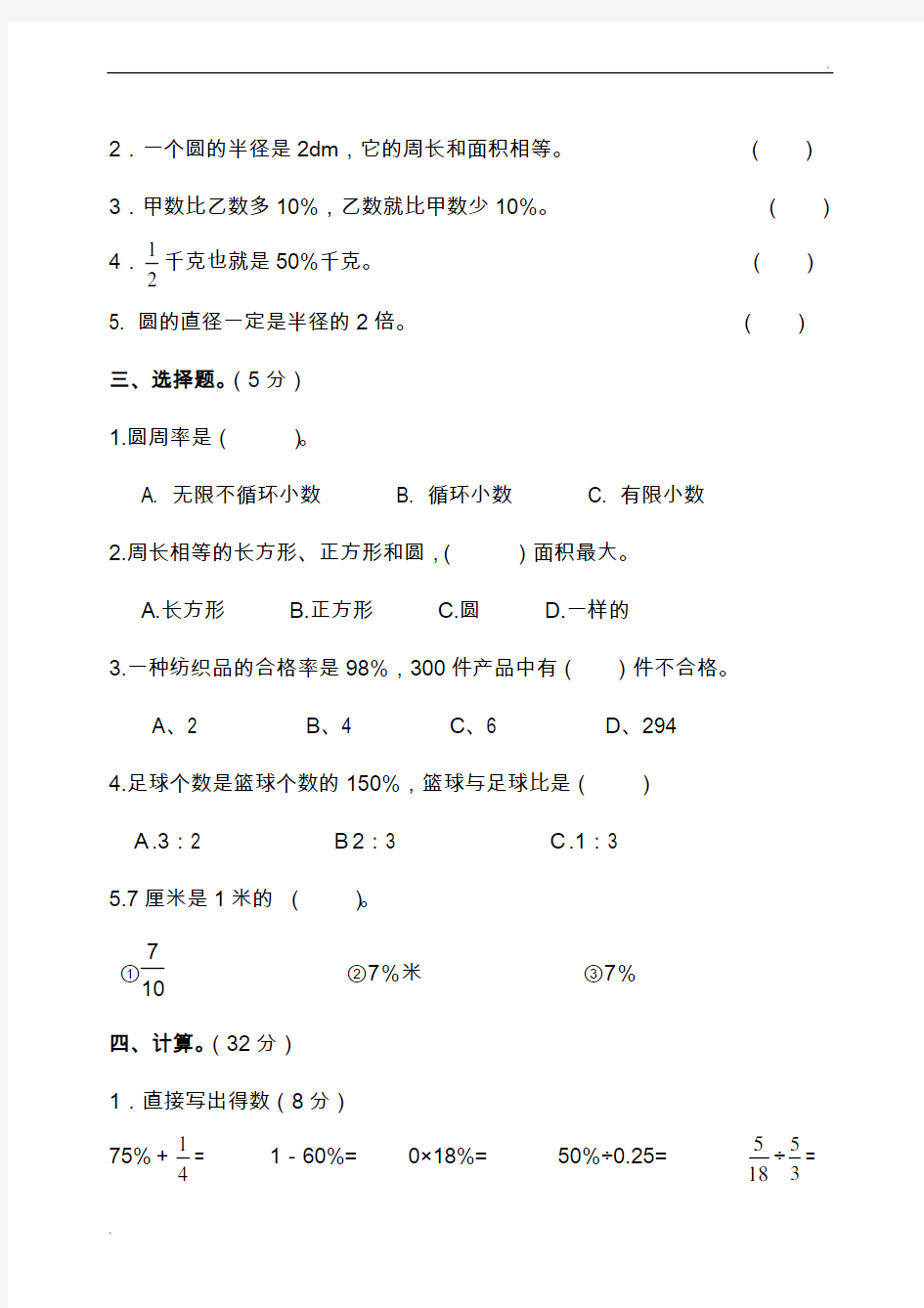 小学六年级上册数学期中考试试题