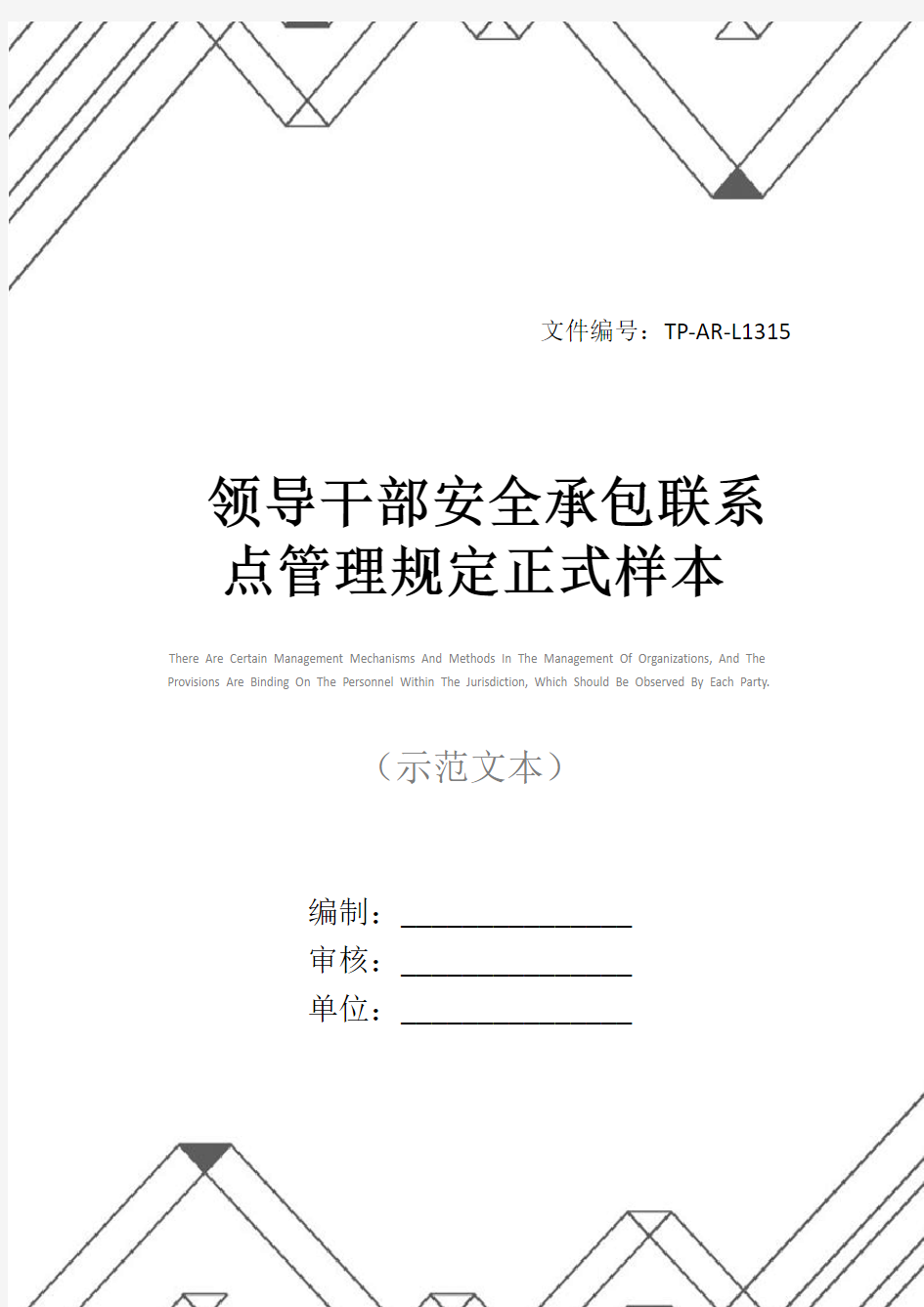 领导干部安全承包联系点管理规定正式样本