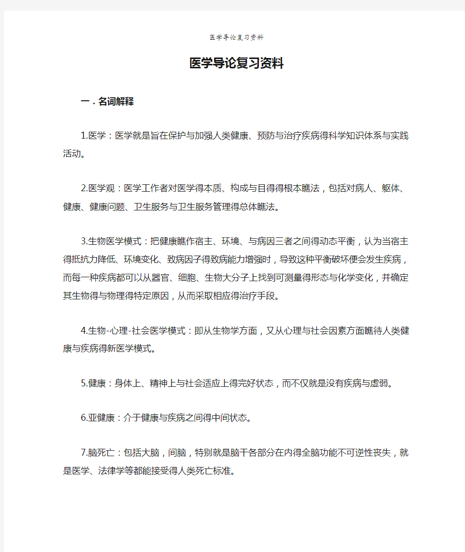 医学导论复习资料