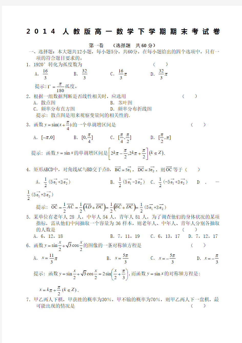 人教版高一数学下学期期末考试卷含答案