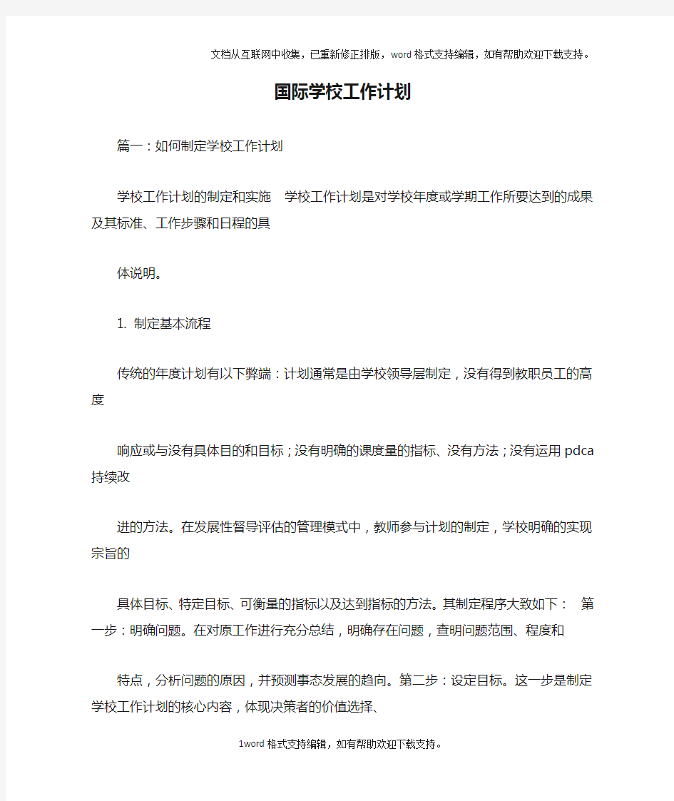 国际学校工作计划(2)