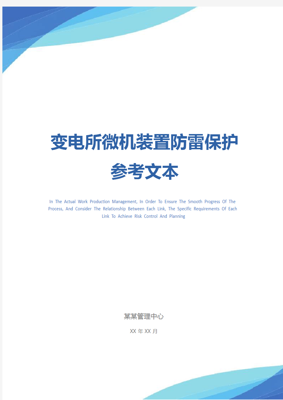 变电所微机装置防雷保护参考文本