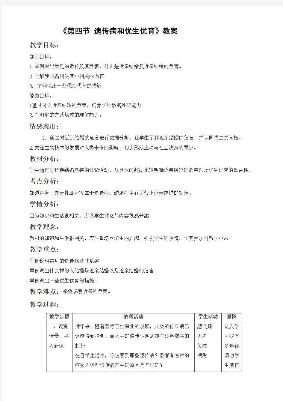 苏教版-科学-八年级下册-《第四节 遗传病和优生优育》教学设计