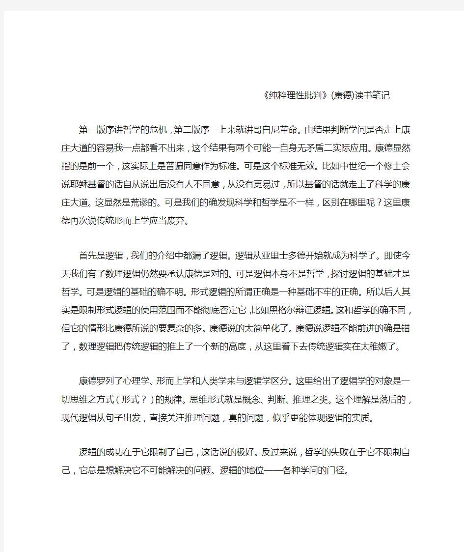 纯粹理性批判(康德)读书笔记(推荐文档)