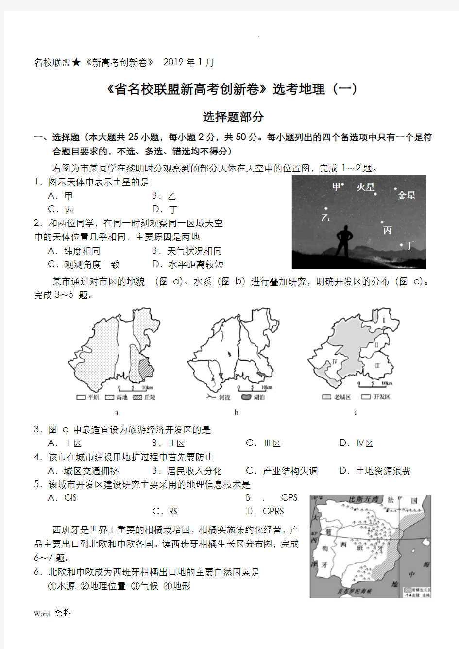 浙江省名校联盟新高考创新卷选考地理(一)