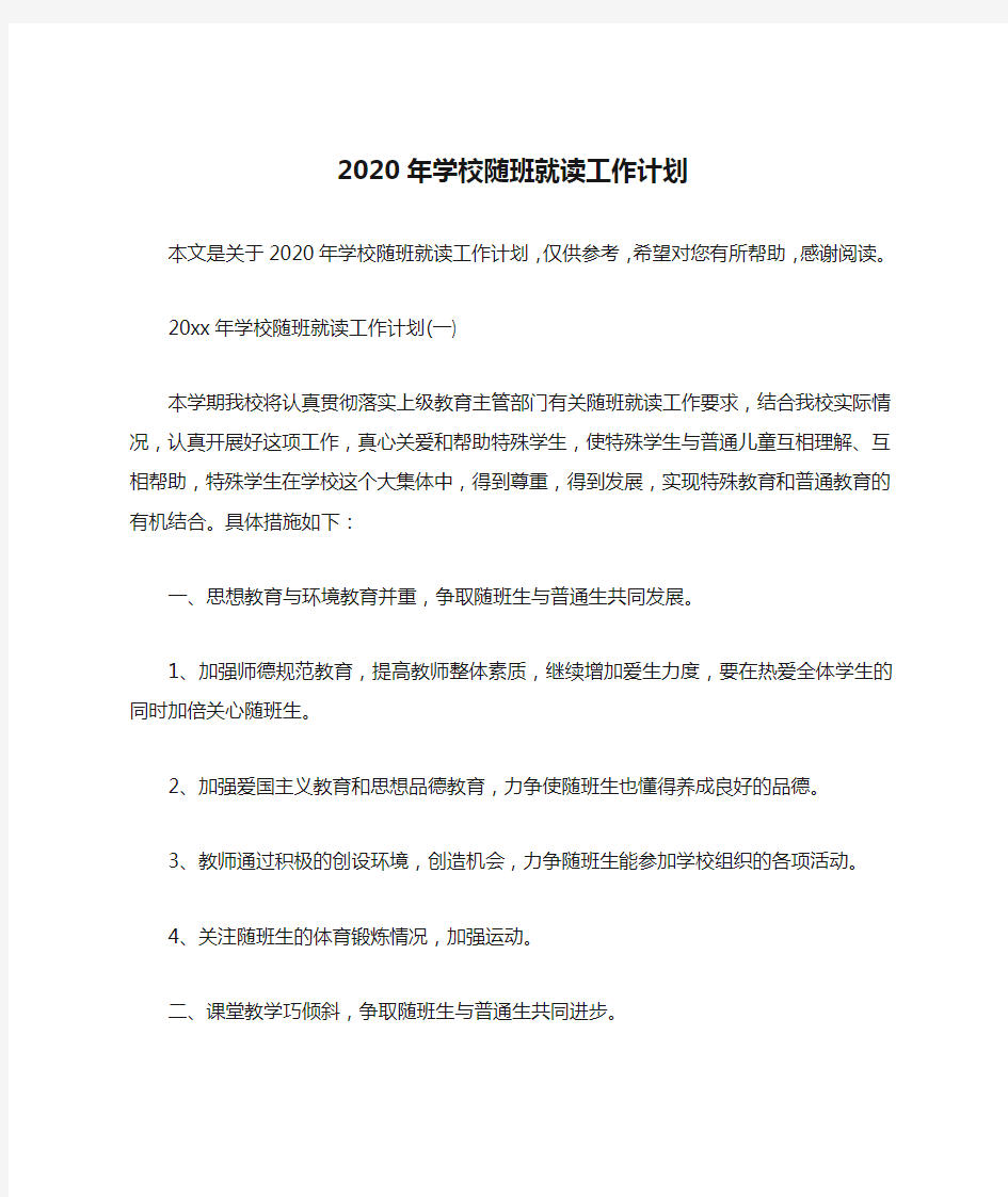 2020年学校随班就读工作计划