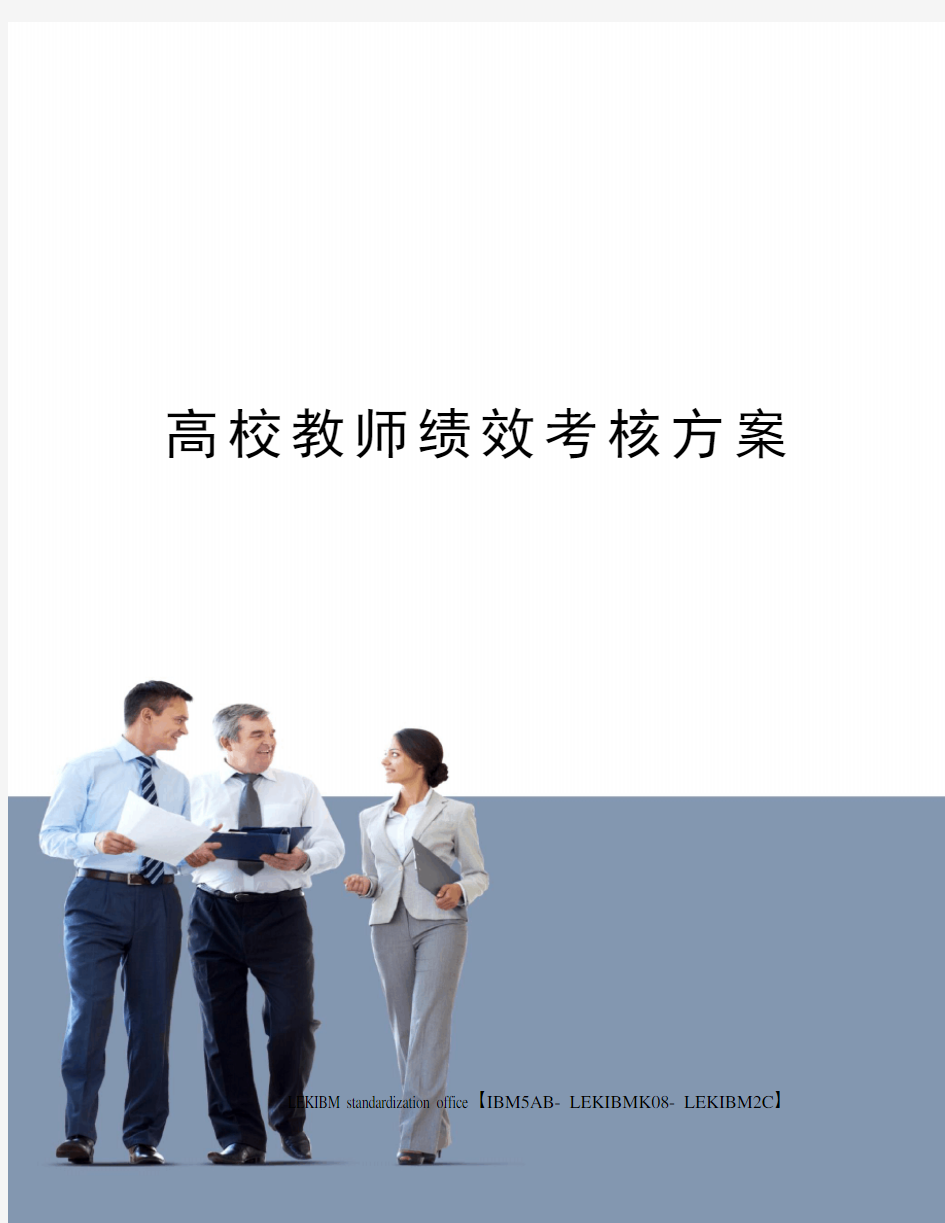 高校教师绩效考核方案