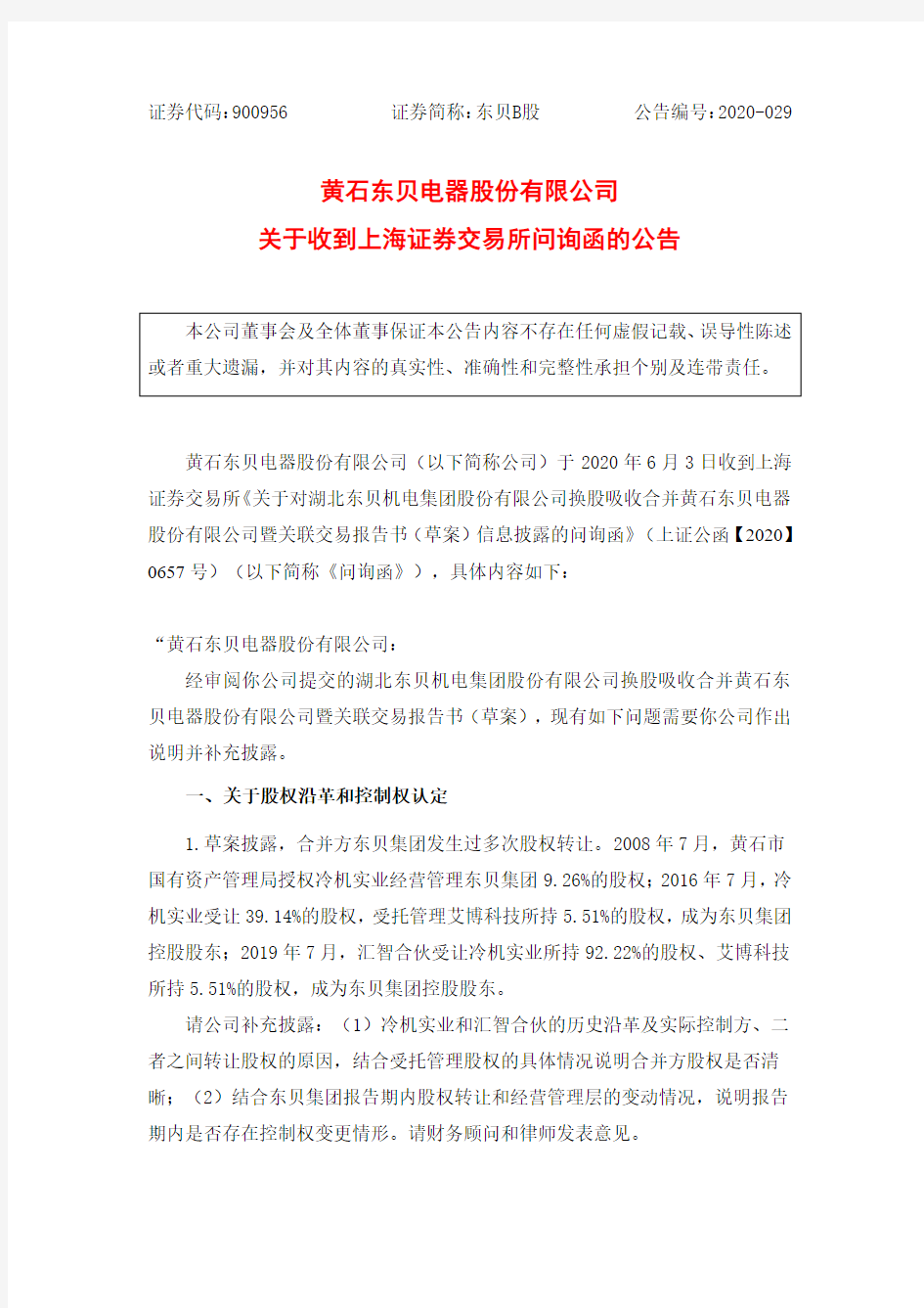 东贝B股：东贝B股关于收到上海证券交易所问询函的公告