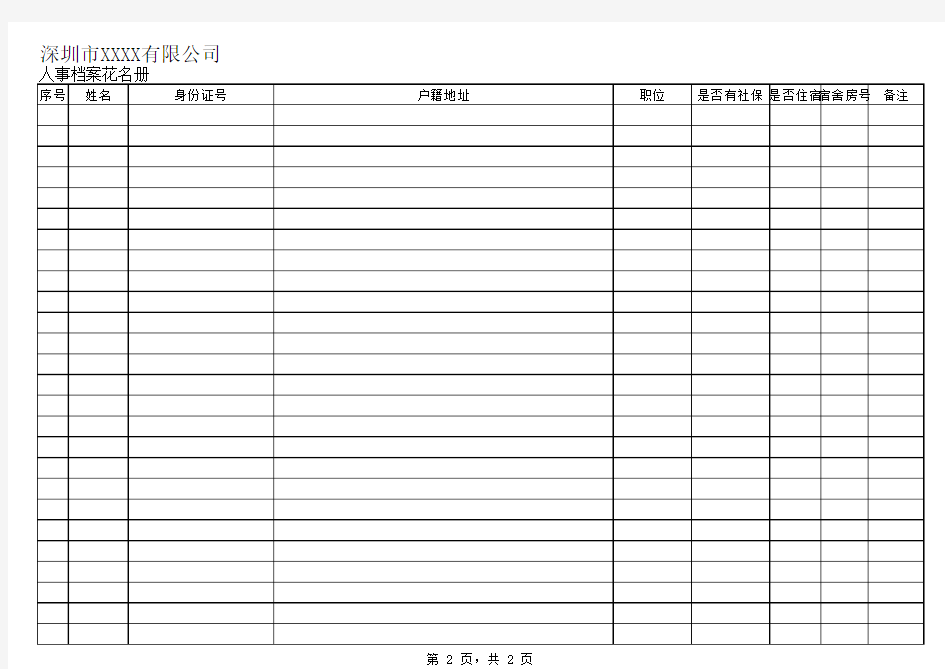 人事花名册档案