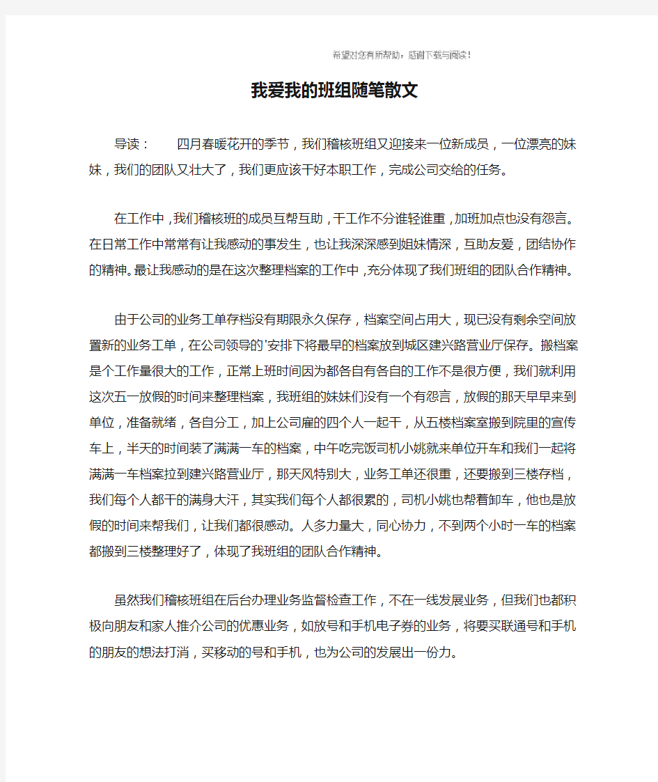 我爱我的班组随笔散文