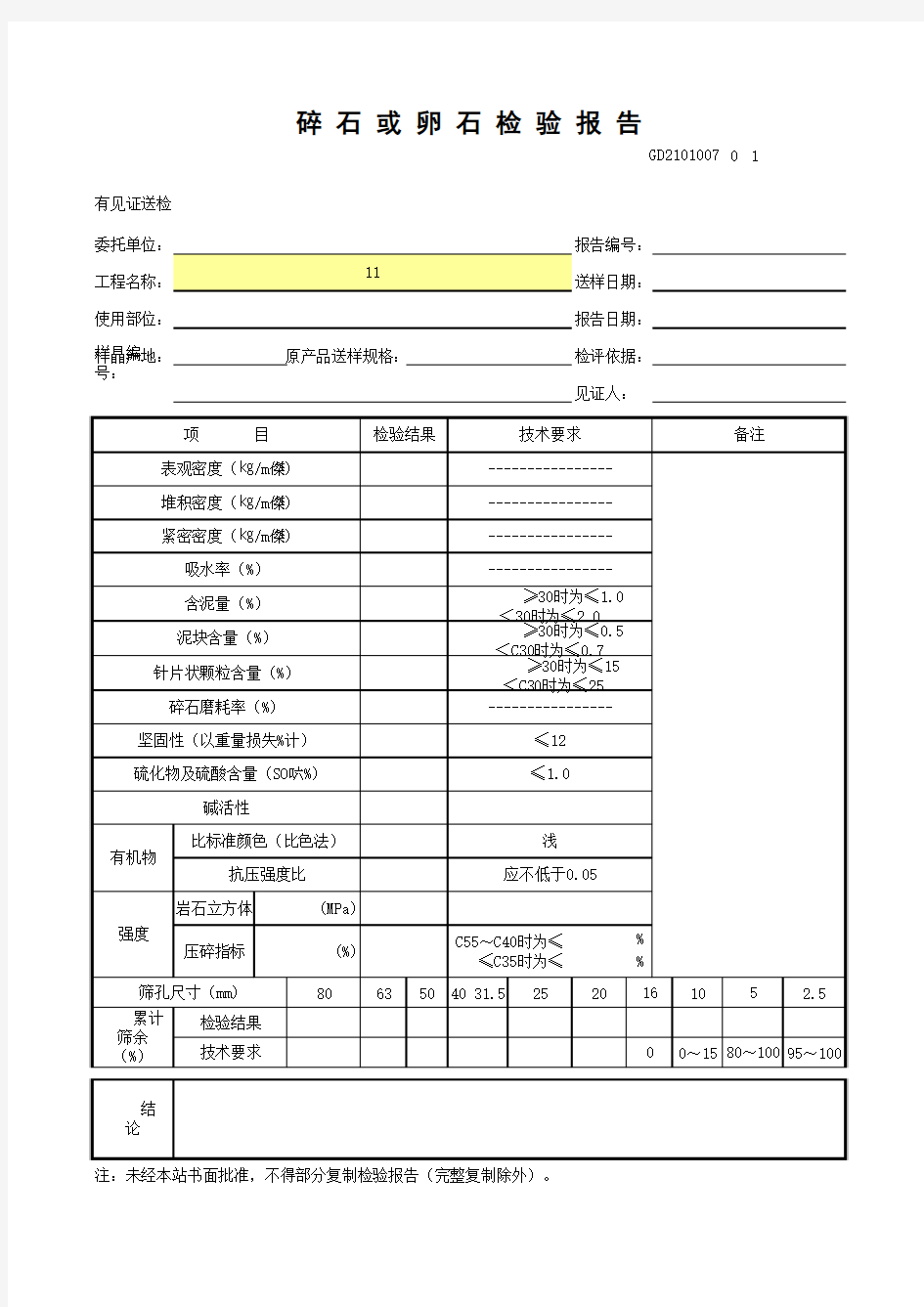 碎石或卵石检验报告