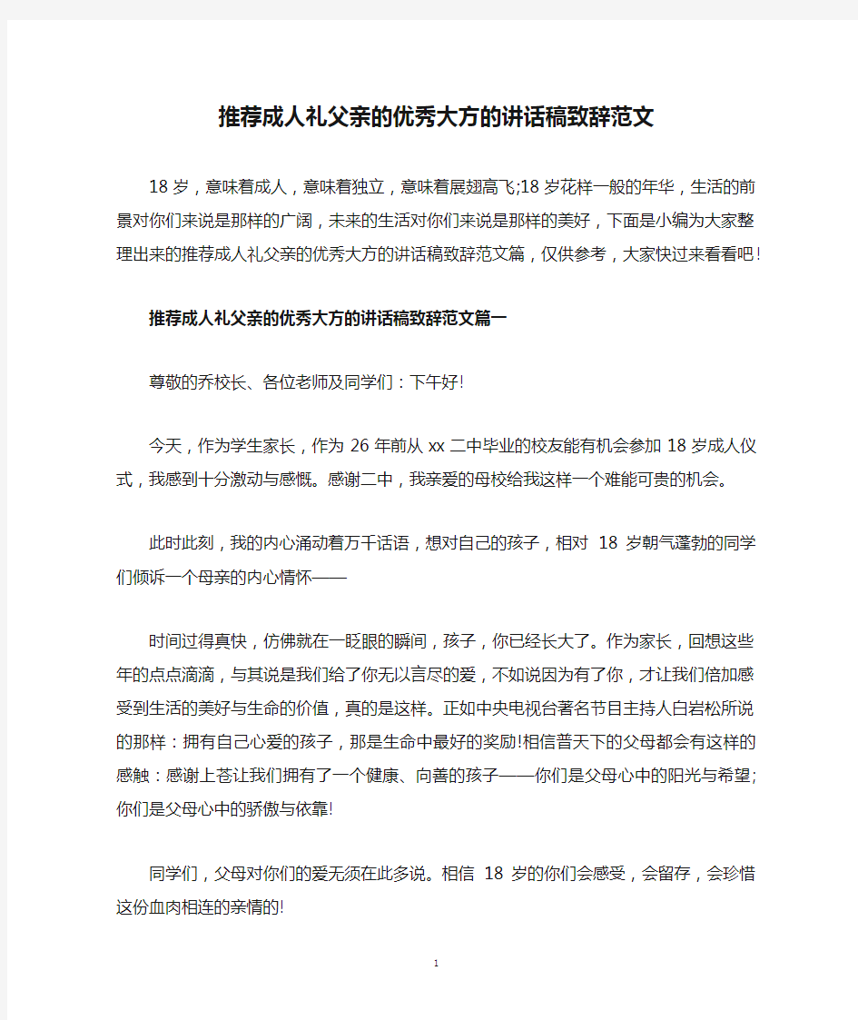 推荐成人礼父亲的优秀大方的讲话稿致辞范文.doc