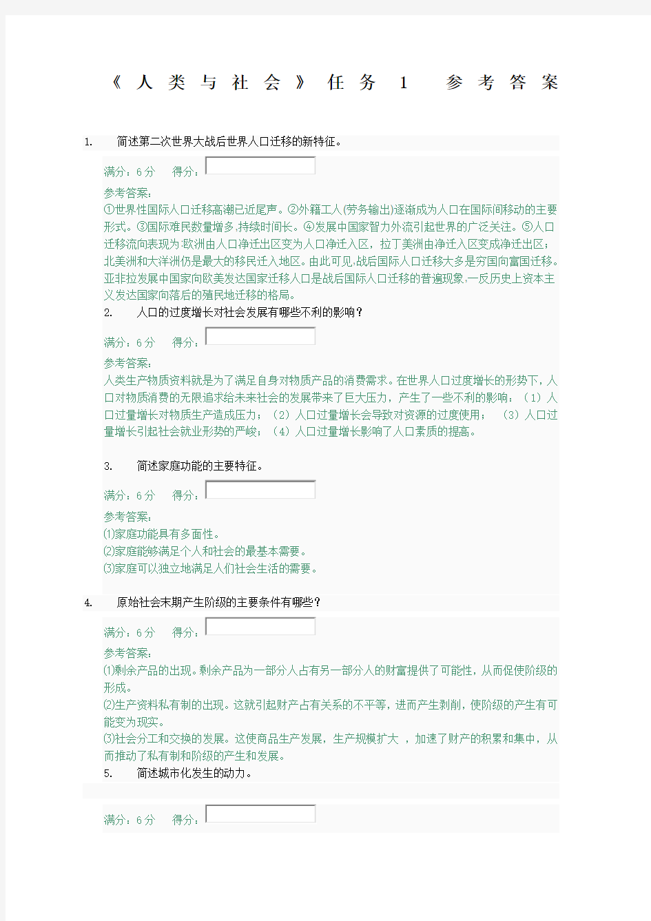 中央网络《人类与社会》任务、参考答案